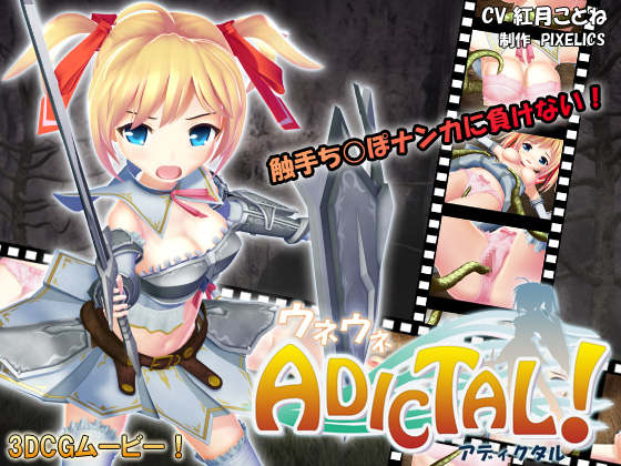 [夜桜字幕组][PIXELICS]ウネウネADICTAL! アィクタル[BIG5]
