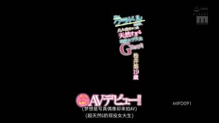 MIFD-091-CN_夢はグラドルなのに、AVに来ちゃった天然すぎる現役女子大生Gカップ！乳首もヘアーも丸出しでAVデビュー！ 松井悠