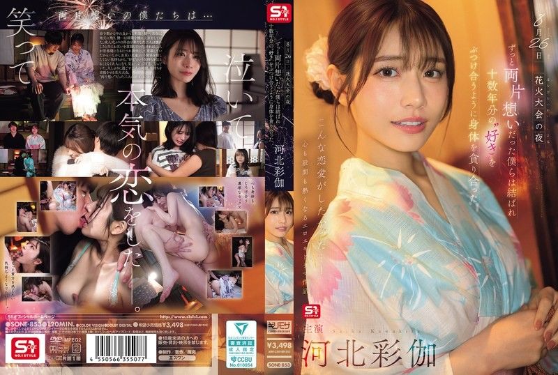 花火大会痴缠夜：8月26日苦恋终成正果！娇躯交融吞没十载相思 河北彩花 SONE-853