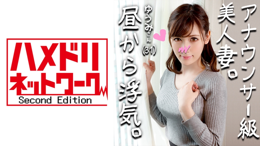 328HMDN264 【鬼チンx人妻】アナウンサー級に綺麗すぎる人妻 ゆうみさん(仮名) 31歳 子を孕みたくてセックスが猛烈にしたい人妻！いけないとわかっていても目の前のイキリ勃起チンにマンコ濡らして乱れ狂う姿がエロすぎ！..