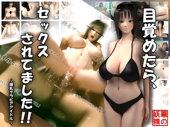 [夜桜字幕组][170513][華の妖精]目覚めたら、セックスされてました！！～爆乳ラアアイル～[BIG5]