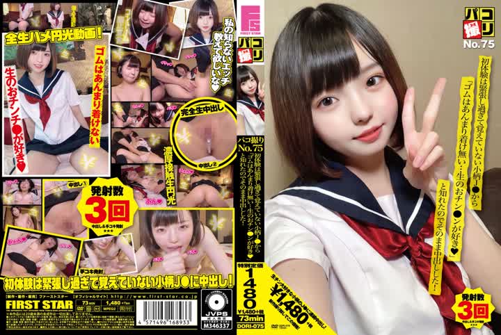 DORI-075 - 女優不詳パコ撮り No75 初体験は緊張し過ぎて覚えていない小柄J●から「ゴムはあんまり着け無い…生のおチン●ンが好き？」と知れたのでそのまま中出しした