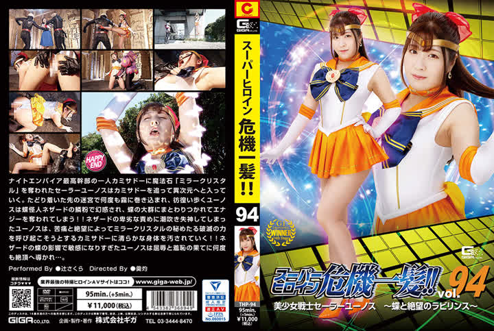 THP-94スーパーヒロイン危機一髪94 美少女戦士セーラーユーノス~蝶と絶望のラビリンス~