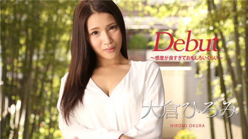 カリアンコム 010918-578 初裏 Debut Vol45 ～感度が良すぎておもしろいくらい 大倉ひろみ