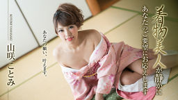 着物美人が静かにあなたのご要望にお応えします _ 山咲ことみ