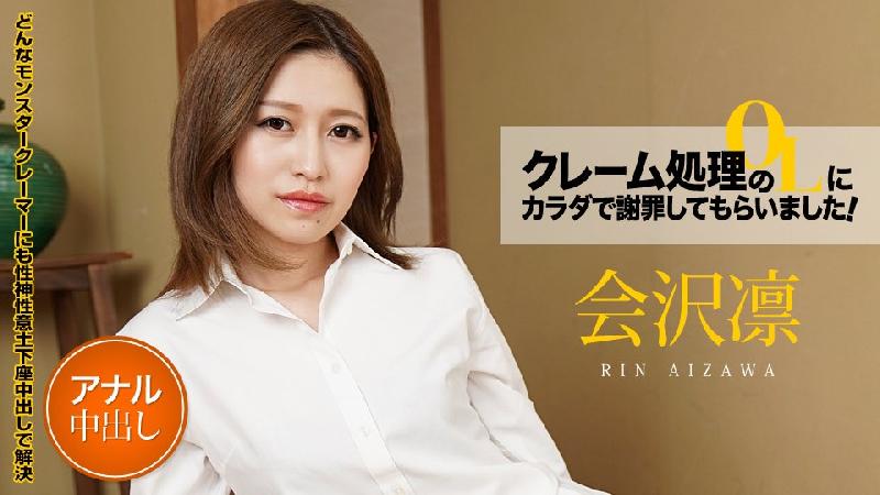 會沢凜 クレーム処理のOLにカラダで謝罪してもらいました！ Vol.6