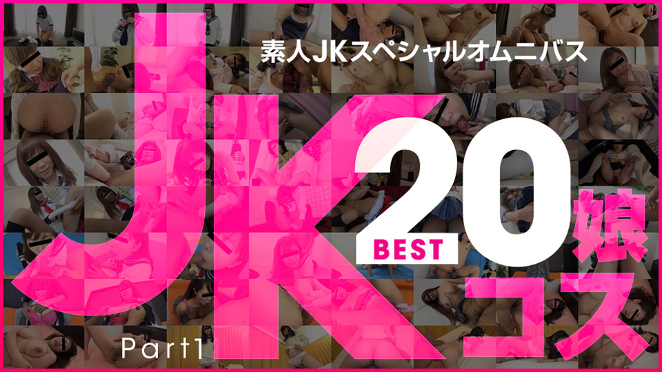 天然素人081219-01 素人JKスシャルオムニスBest20 Part 1