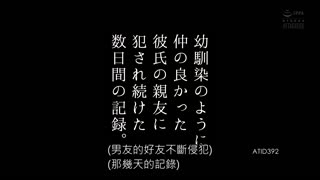 被榮桐青梅竹馬般男友朋友幼馴染持續侵犯的數日間記錄。 夏目彩春 ATID-392