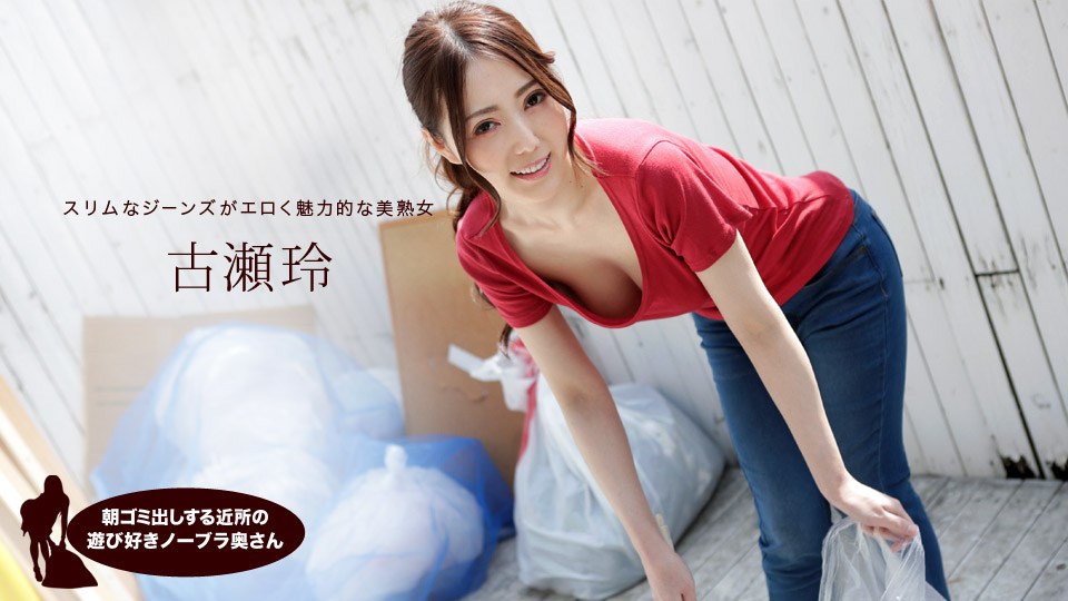1pon 041319_833 古瀬玲 朝ミ出しする近所の遊び好きノーラ奥さん