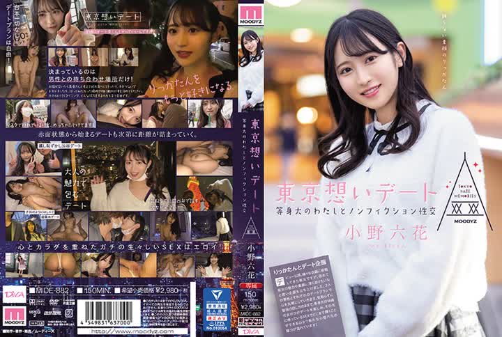 MIDE-882東京想いデート 等身大のわたしとノンフィクション性交 小野六花