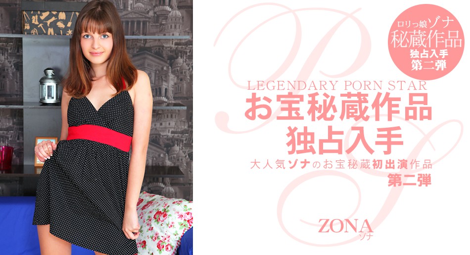 ナ 大人気のお宝秘蔵初出演作品 Legendary Porn Star Zona  ナ