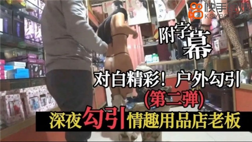 深夜骚货勾引情趣店老板，饥渴老板娘主动求操高潮不断