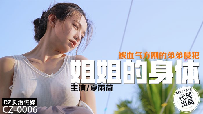 CZ0006 姐姐的身体 被血气方刚的弟弟侵犯 夏雨荷