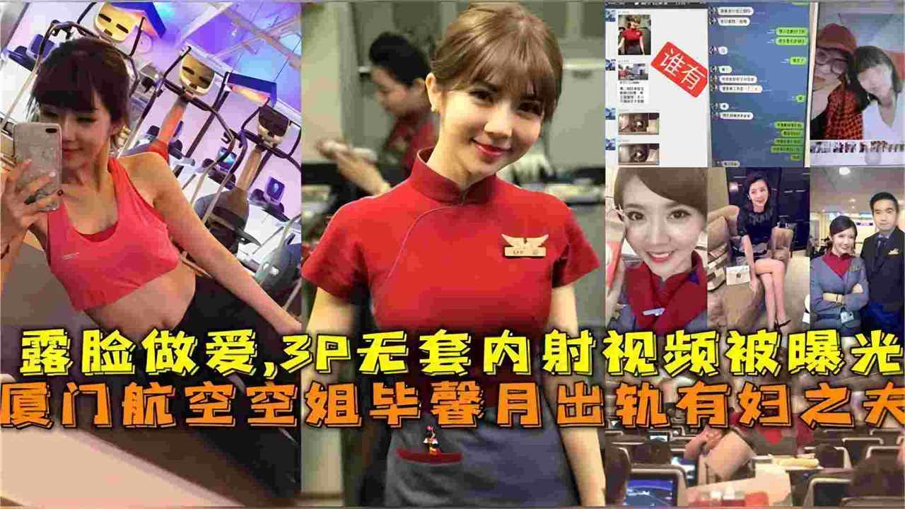 网曝空姐出轨3P门事件！全程露脸 3p无套内射被调教全过程
