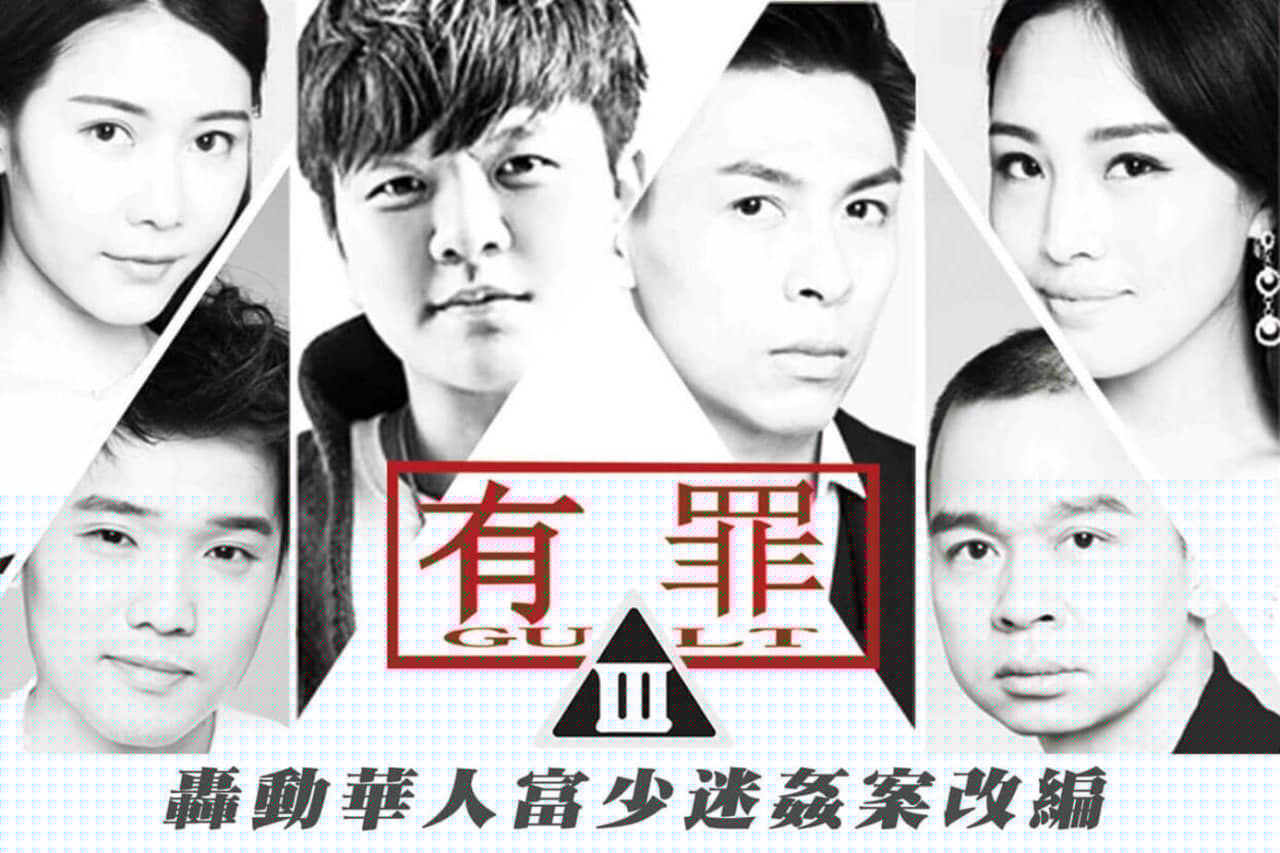 大事件]有罪-淫魔李宗瑞性侵案改编的。