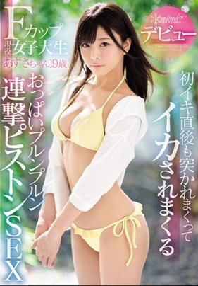 Fカッ現役女子大生 あずさちゃん19歳kawaii