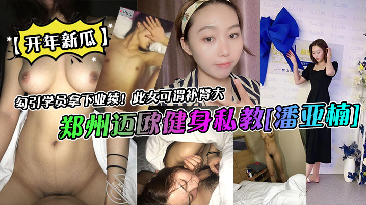 【开年新瓜】郑州迈欧健身私教潘亚楠勾引学员拿下业绩