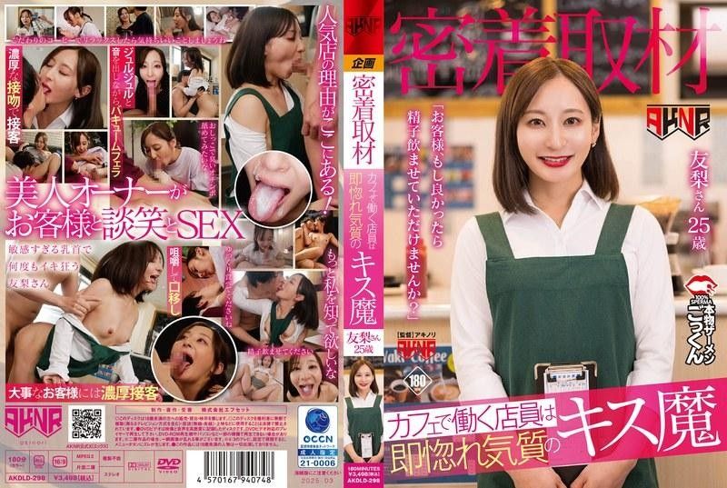 AKDLD298 偷拍实录：咖啡店女店员是接吻狂魔，主动献媚：『亲爱的，让我为你口交吸精吧…』