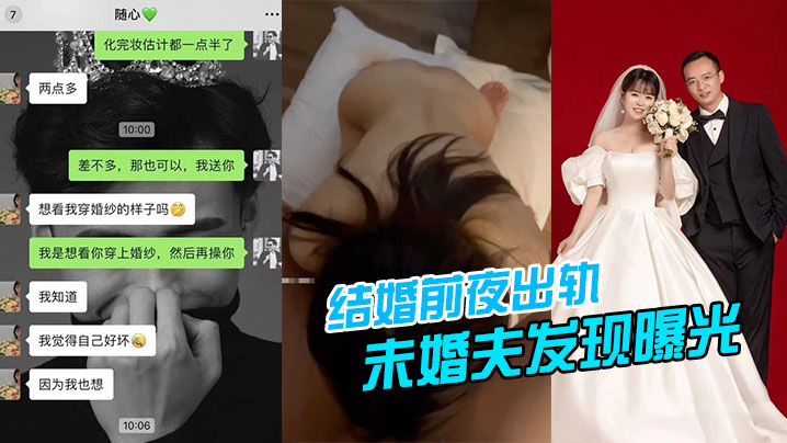 结婚前夜出轨，被u婚夫发现曝光