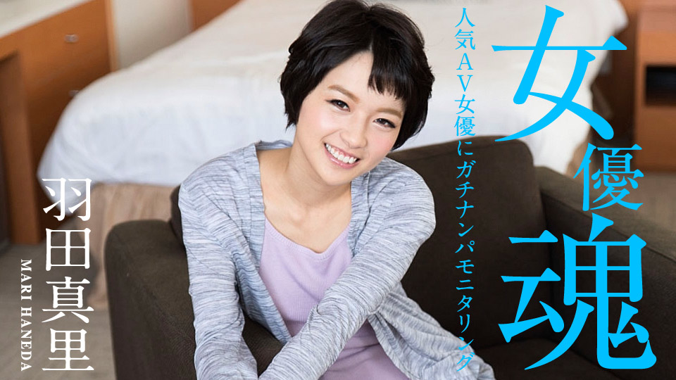 加勒比012320-001 女優魂 ～人気AV女優にチナンモニタリン～