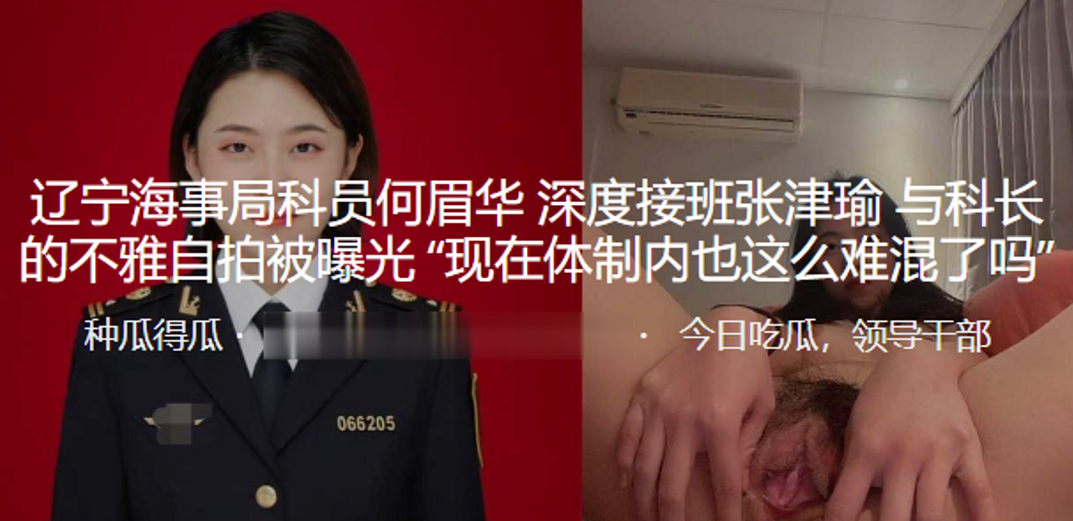 辽宁.海事.局科员.何.眉华_深度.接班张津瑜与.科长的不雅.自拍被曝.光“现.在体制.内也这么难.混了吗”
