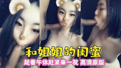 午休偷吃姐姐的闺蜜，按在办公桌上狠狠干到高潮！