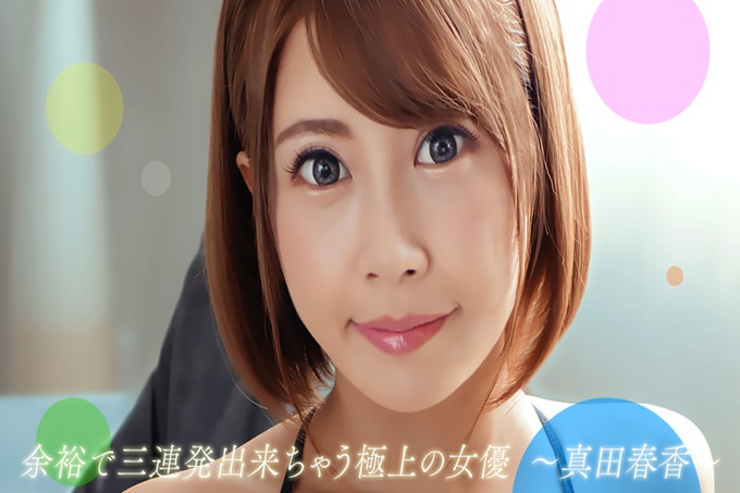能从容地三连发的极好的女演员 真田春香