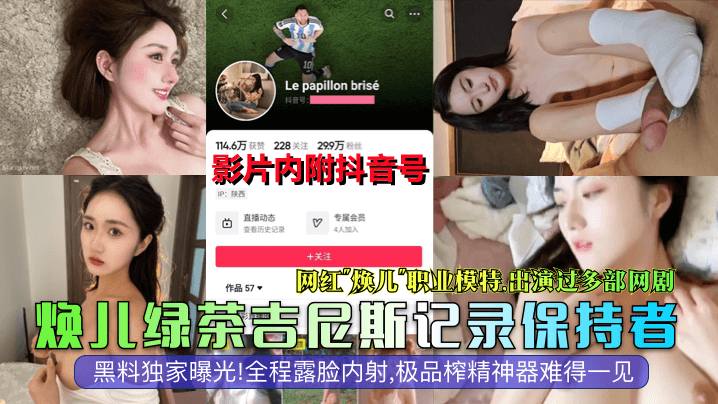【抖音大瓜】网红模特演员[焕儿]全程露脸内射,极品榨精神器难得一见！