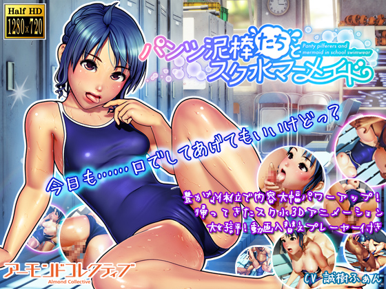 [夜桜字幕组][160305][アーモンコレクティ]ンツ泥棒たちとスク水マーメイ[BIG5]