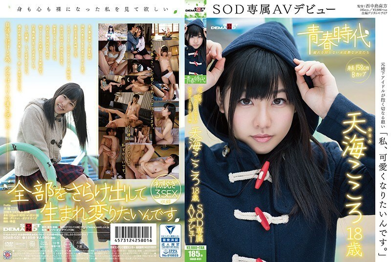 SDAB-031 “我要变可爱。”奄美心18岁SOD独家AV出道 - 天海心-无码