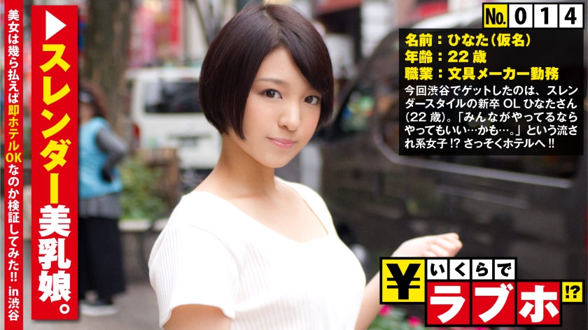 抜群お寶ィの新卒OL◆文具メーカー勤務のOLひなたちゃん(22歳)は「みんなやってるんですか…？」→「もちろん！」で何でもしてくれちゃうおっとり美少女！ホテルに入ればスレンーなお寶ィに「すぐ、こうなっちゃう…」という敏感なンン勃起乳首！みんながしてるから挿入までOKしちゃうヌレヌレ女神マ○コの奧まで挿入！！：いくらでラホ！？ No014