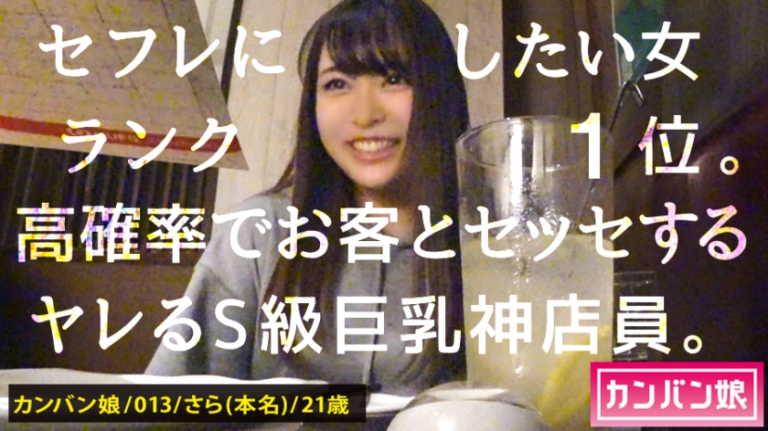 300MIUM582 【ヤリたい店員No. 1】×【天然ゆるふわ尻軽キャラ】×【エロい要求を断れず店内で全裸フェラ】×【天然Eカッリリ桃尻スラッと美脚】(※店長の目を盗んでの店内全裸フェラ電マ攻めはシリー史上最高のシチュエーション)：カンン娘 013..
