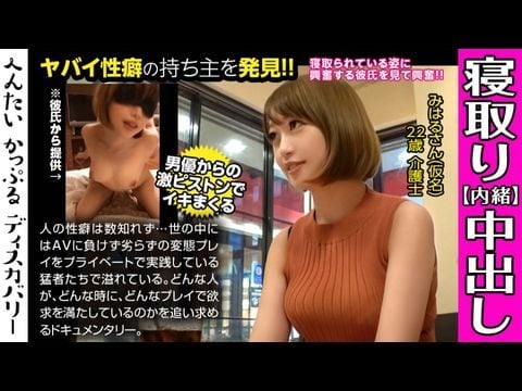 300MIUM-442 男優のハーファック＆中出しに素人彼女がイキまくる！寝取られ趣味の彼氏からの相談は激しくハメられてる彼女を見たい！首絞めファックに膣が締まる！へんたいかっぷるィスカリー  みはるさん(仮名)1
