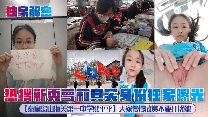 热搜新秀夢莉真实身份独家曝光【秦皇岛山海关第一中学熙平平]大家慢慢欣赏不要打扰她