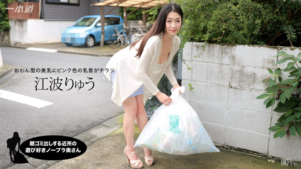 一本道012717-472 朝ミ出しする近所の遊び好きノーラ奥さん