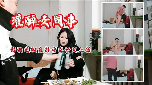 醉酒女同事被灌醉诱惑，沙发上直接激情征服