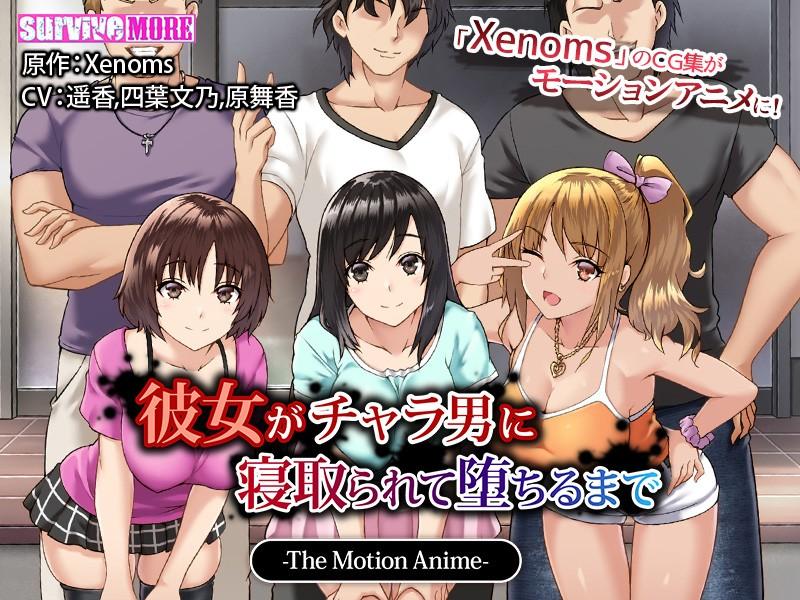 [18禁] 女朋友被輕浮男睡了一直被幹到墮落為止 - 彼女がチャラ男に寢取られて墮ちるまで The Motion Anime