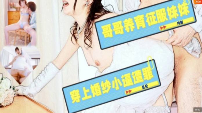 JUL-586 禽兽哥哥养成系妹妹！纯白婚纱下嫩穴惨遭无情爆操，疯狂内射！