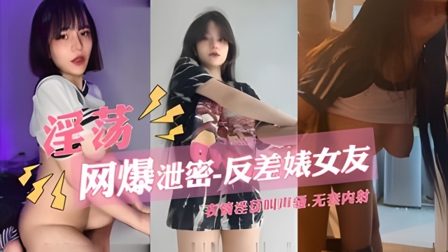 【淫荡反差婊女友】表情淫荡叫声骚