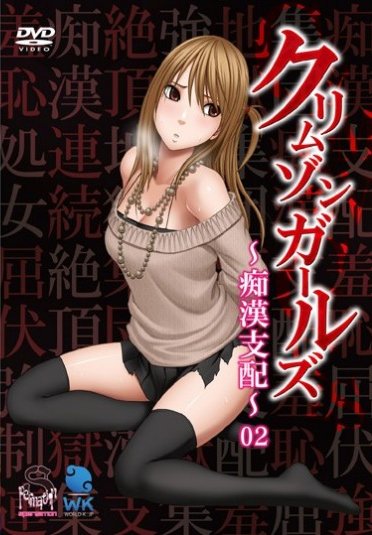 クリムンール～痴漢支配～ 02 「第二章 NOZOMI屈服 ChapterI」