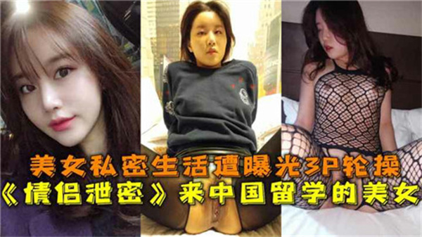 表面清纯实则饥渴！美美Part4 私下淫语实录 大尺度留学生活曝光