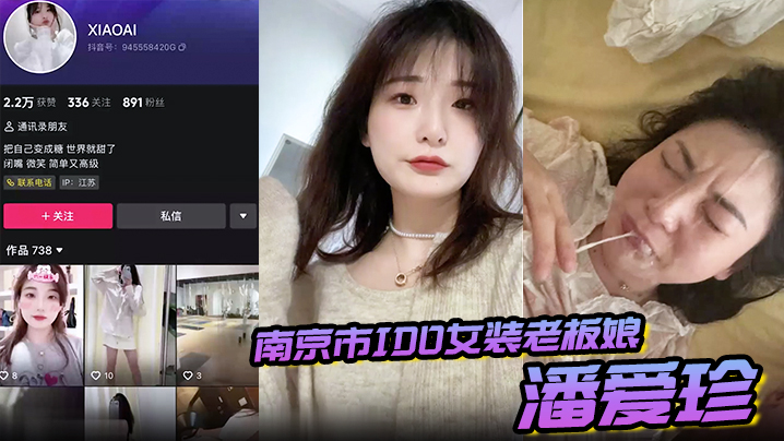 【偷情泄密】南京市IDO女装老板娘“潘爱珍“婚内发各种勾引男同学打炮