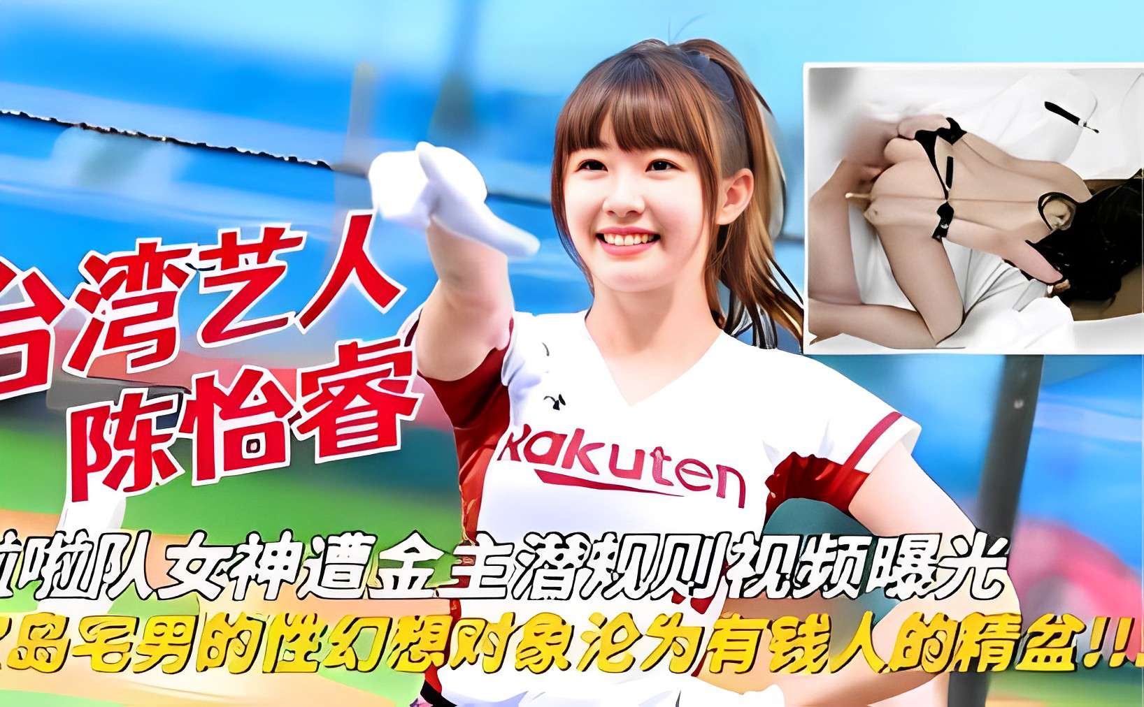 啦啦队女神遭金主潜规则视频曝光  宅男的性幻想女神沦为有钱人的精盆
