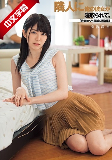 DASD-461 隣人に俺の彼女が寝取られて。「同棲カッル疑惑の画像編」