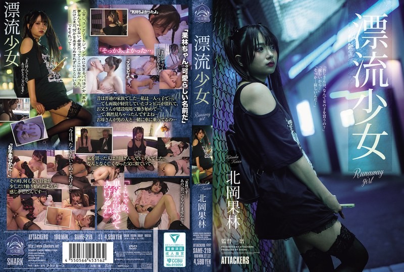 SAME-219 逃逸少女北冈卡琳 - 北冈果林-中文字幕