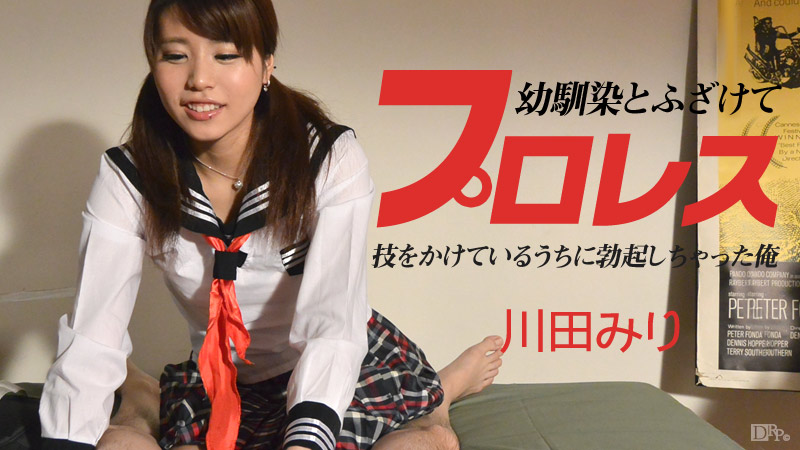 加勒比090614-684 幼馴染とふざけてロレス ～技をかけているうちに勃起しちゃった俺～
