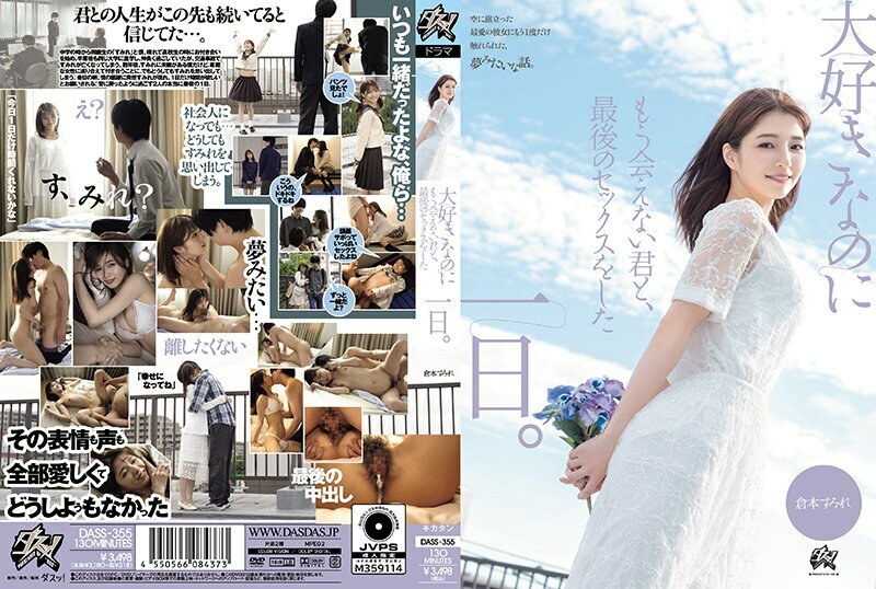 DASS-355我最後一次與你做愛的那天我愛的人但再也見不到了倉本堇-倉本すみれ