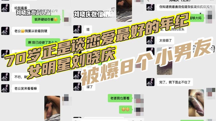 70岁正是谈恋爱最好的年纪，女明星刘晓庆被爆8个小男友，再现聊骚聊天记录，还网传出不雅视频！
