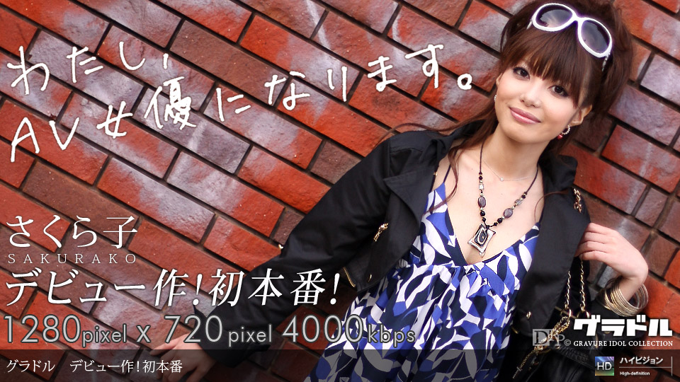 一本道081309-647ラル vol.052 わたし今日からAV女優になります~ュー~