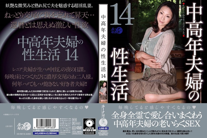 LUNS-191 熟年夫妇激烈性爱实录第14弹